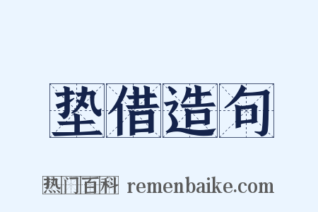 垫借造句是什么意思的图片